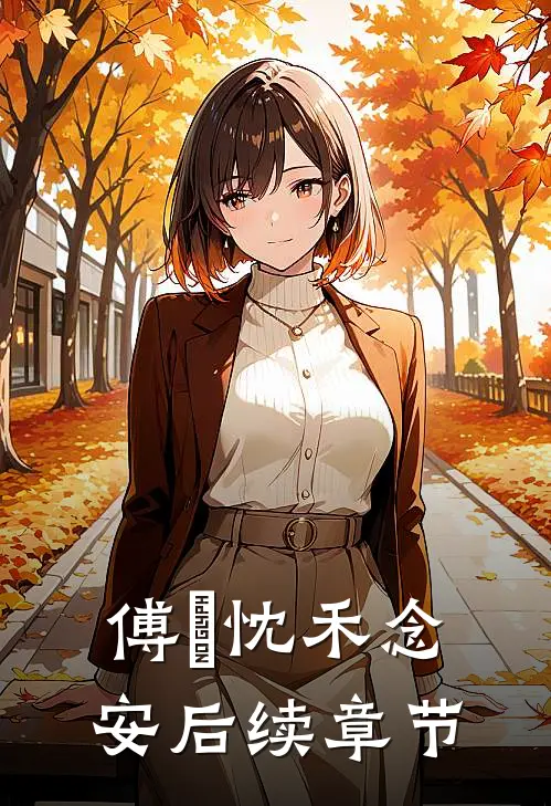 傅璟忱禾念安后续章节