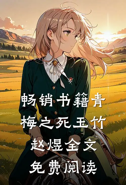 畅销书籍青梅之死玉竹赵煜全文免费阅读