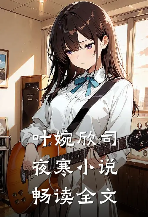 叶婉欣司夜寒小说畅读全文