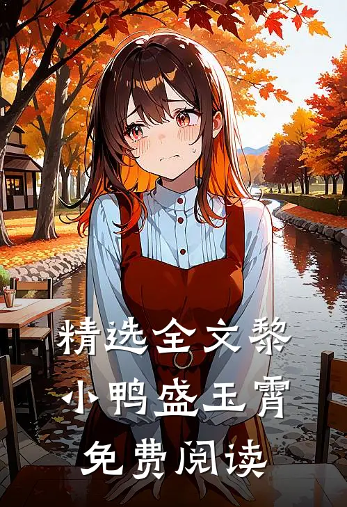 精选全文黎小鸭盛玉霄免费阅读