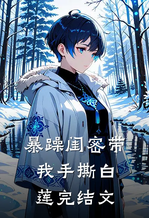 暴躁闺密带我手撕白莲完结文