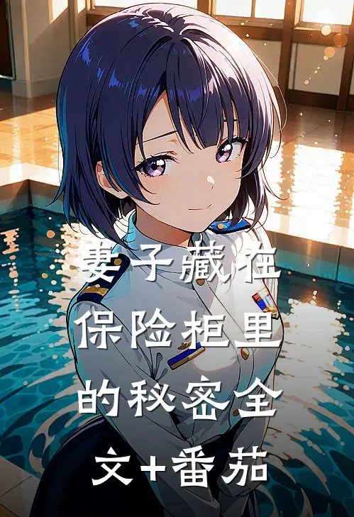 妻子藏在保险柜里的秘密全文+番茄