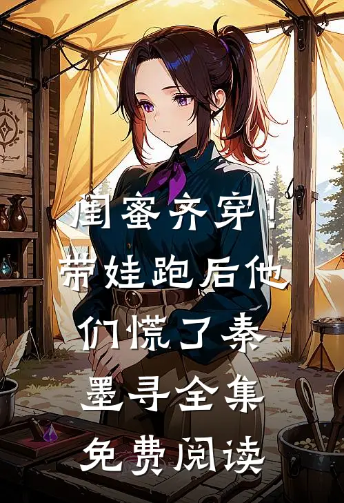 闺蜜齐穿！带娃跑后他们慌了秦墨寻全集免费阅读