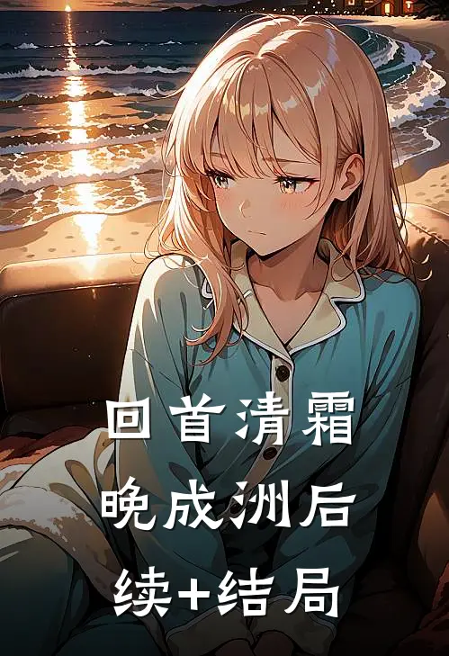 回首清霜晚成洲后续+结局