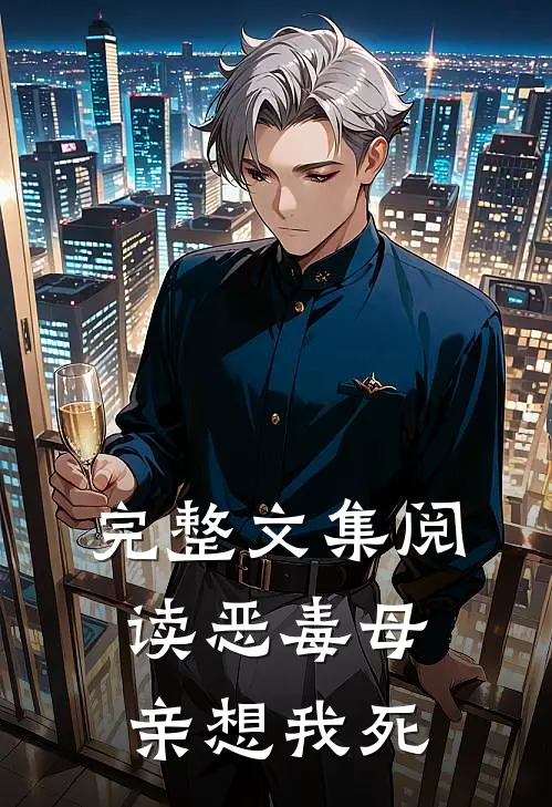 完整文集阅读恶毒母亲想我死