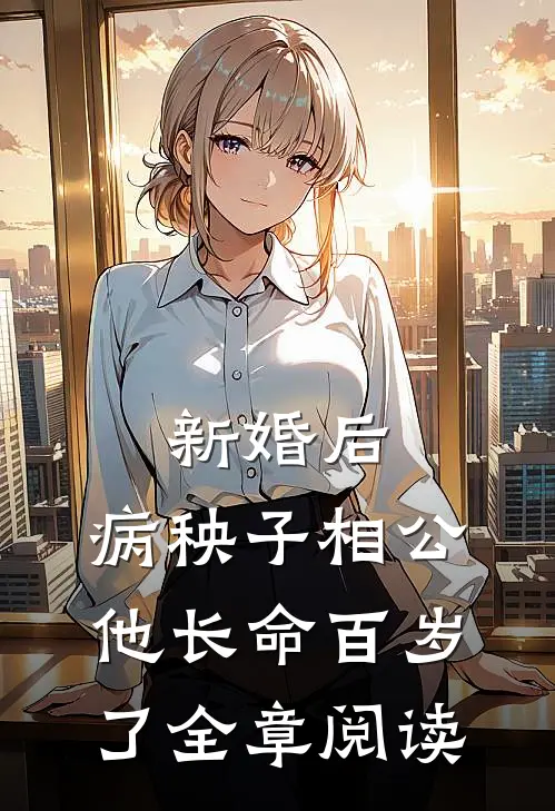 新婚后，病秧子相公他长命百岁了全章阅读