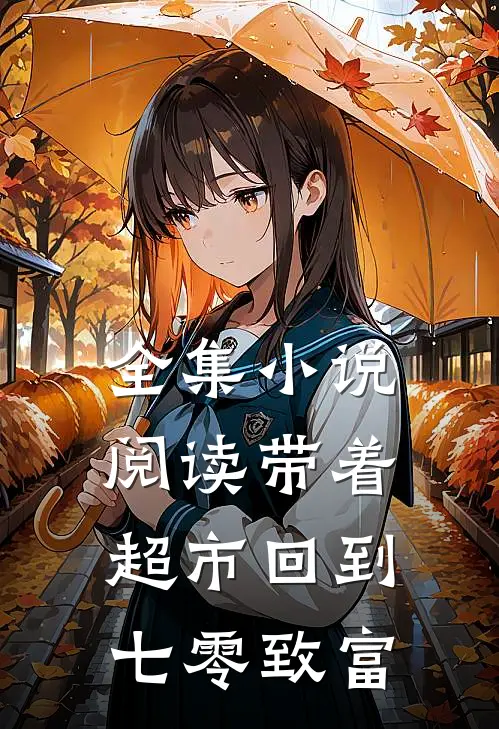 全集小说阅读带着超市回到七零致富
