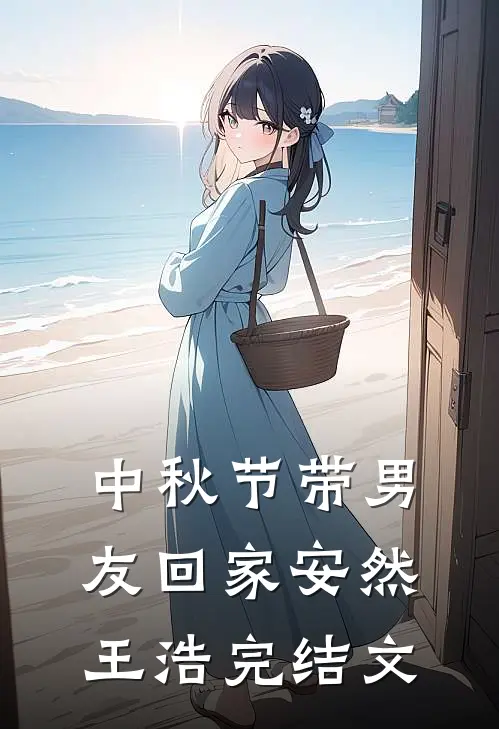 中秋节带男友回家安然王浩完结文