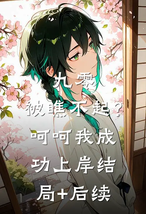 九零：被瞧不起？呵呵我成功上岸结局+后续