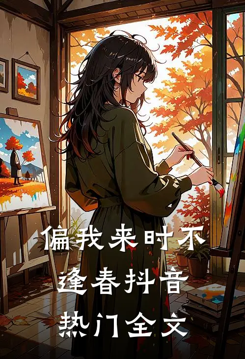 偏我来时不逢春抖音热门全文