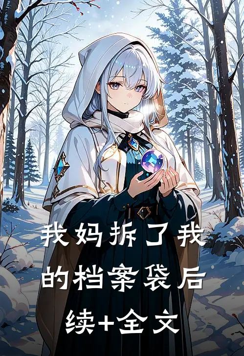 我妈拆了我的档案袋后续+全文