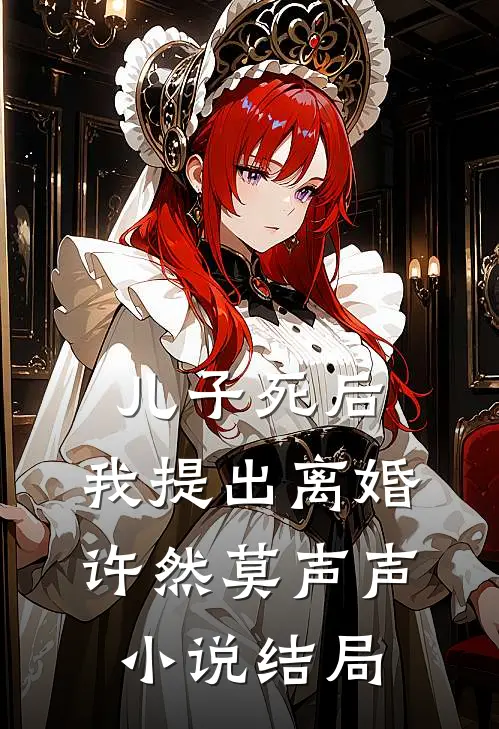 儿子死后，我提出离婚许然莫声声小说结局