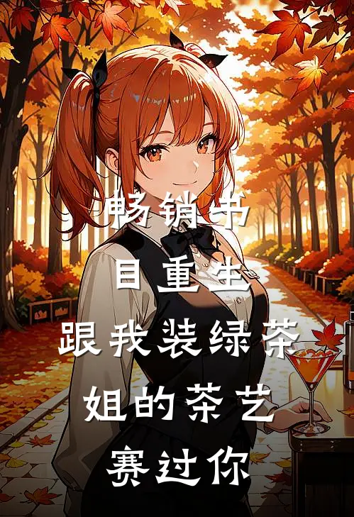 畅销书目重生：跟我装绿茶，姐的茶艺赛过你