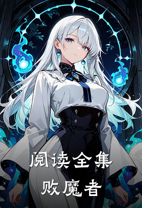 阅读全集败魔者
