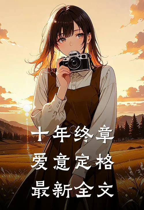 十年终章，爱意定格最新全文