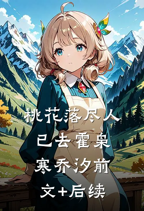 桃花落尽人已去霍枭寒乔汐前文+后续