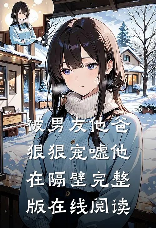 被男友他爸狠狠宠嘘他在隔壁完整版在线阅读
