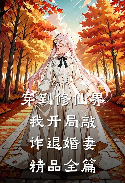 穿到修仙界，我开局敲诈退婚妻精品全篇