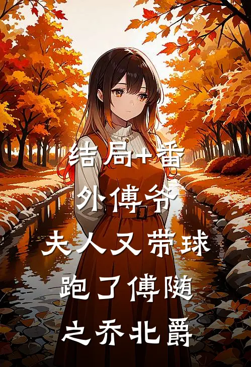 结局+番外傅爷，夫人又带球跑了傅随之乔北爵