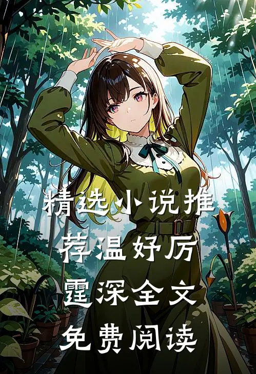 精选小说推荐温妤厉霆深全文免费阅读