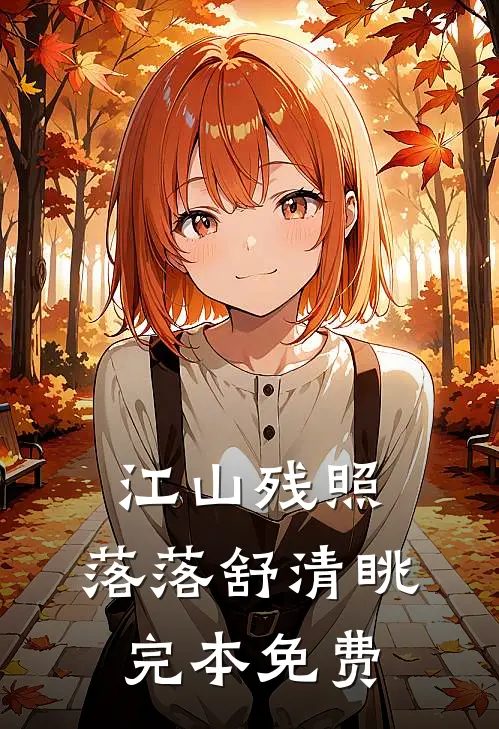 江山残照，落落舒清眺完本免费