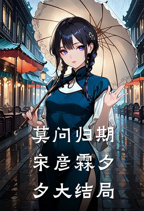 莫问归期宋彦霖夕夕大结局