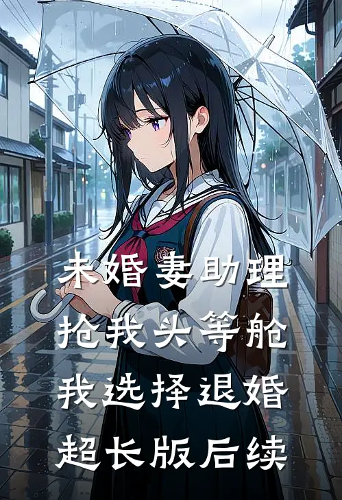 未婚妻助理抢我头等舱，我选择退婚超长版后续