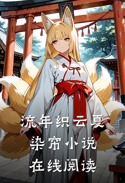 流年织云夏染帘小说在线阅读