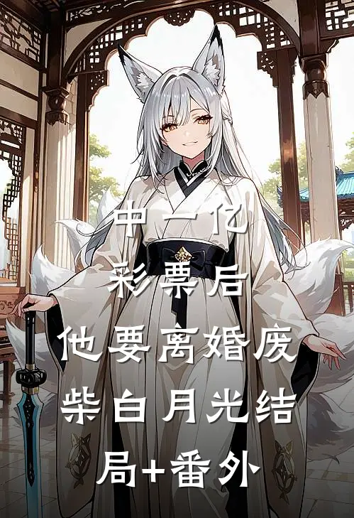 中一亿彩票后，他要离婚废柴白月光结局+番外