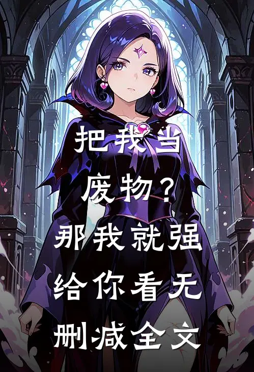 把我当废物？那我就强给你看无删减全文