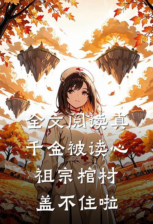 全文阅读真千金被读心，祖宗棺材盖不住啦