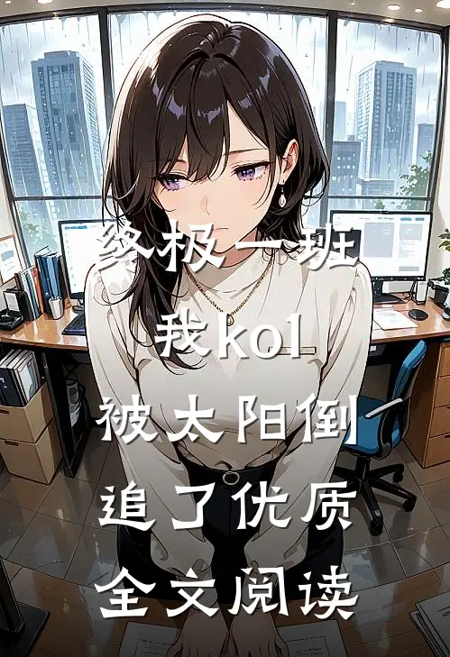 终极一班：我ko1被太阳倒追了优质全文阅读