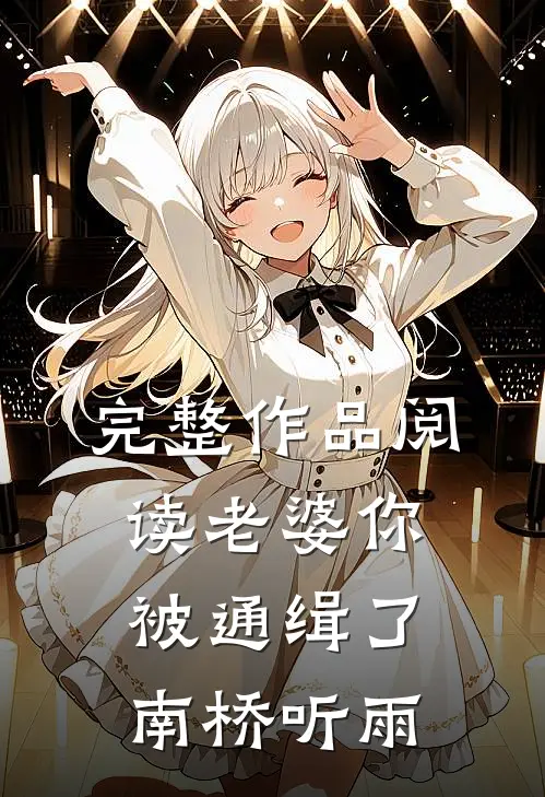 完整作品阅读老婆你被通缉了 南桥听雨
