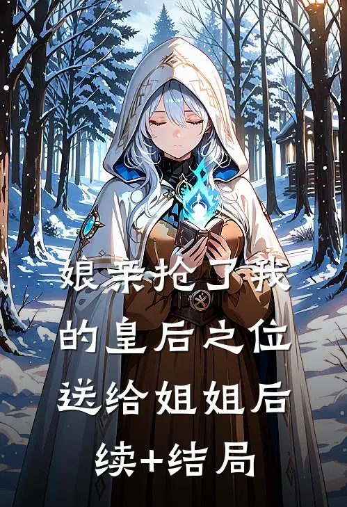 娘亲抢了我的皇后之位送给姐姐后续+结局