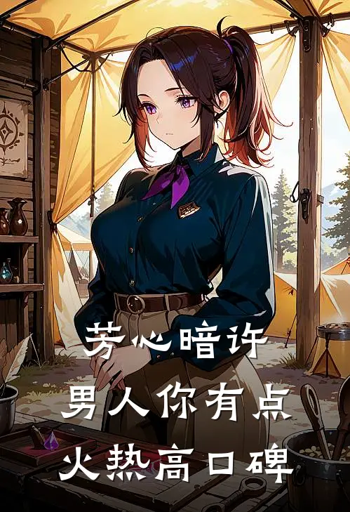 芳心暗许，男人你有点火热高口碑