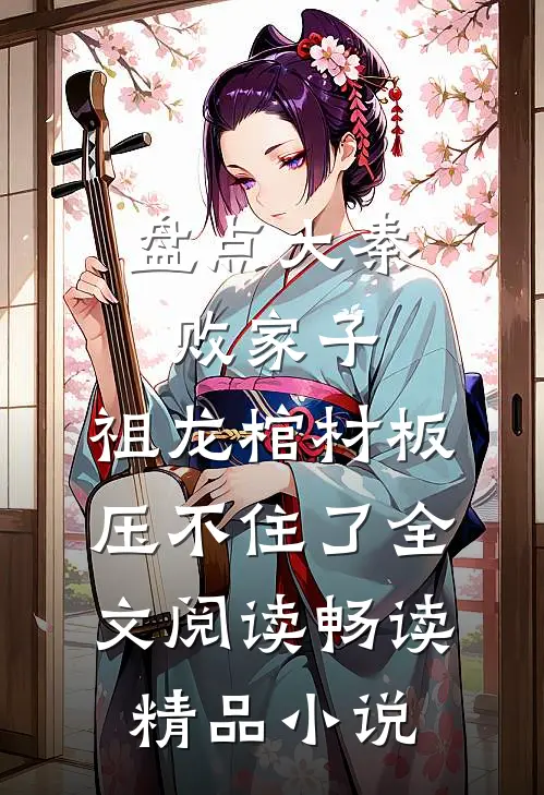 盘点大秦败家子,祖龙棺材板压不住了全文阅读畅读精品小说