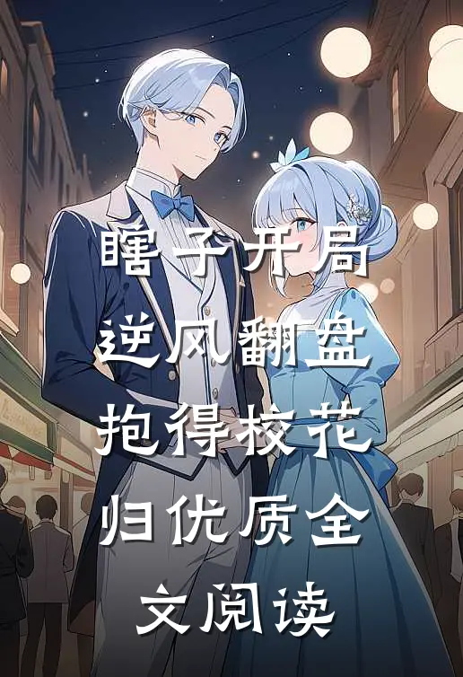 瞎子开局逆风翻盘，抱得校花归优质全文阅读