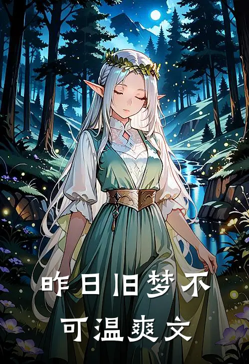 昨日旧梦不可温爽文案怎么写