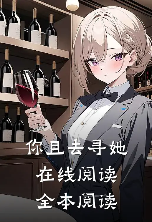你且去寻她在线阅读全本阅读