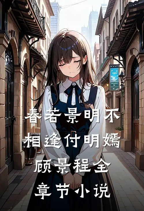 春若景明不相逢付明嫣顾景程全章节小说