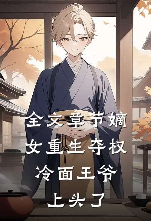 全文章节嫡女重生夺权，冷面王爷上头了