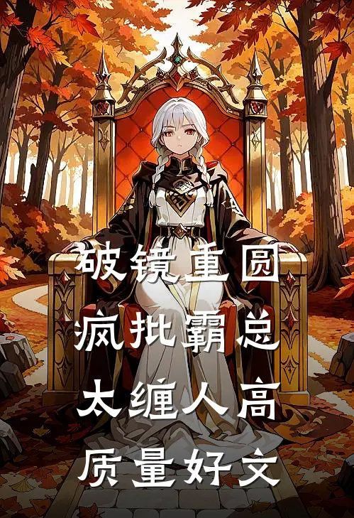 破镜重圆：疯批霸总太缠人高质量好文