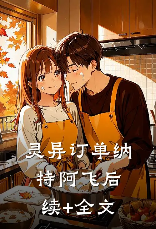 灵异订单纳特阿飞后续+全文