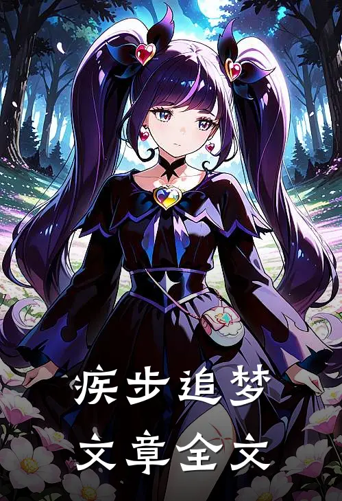 疾步追梦文章全文