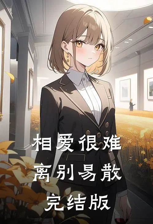 相爱很难离别易散完结版