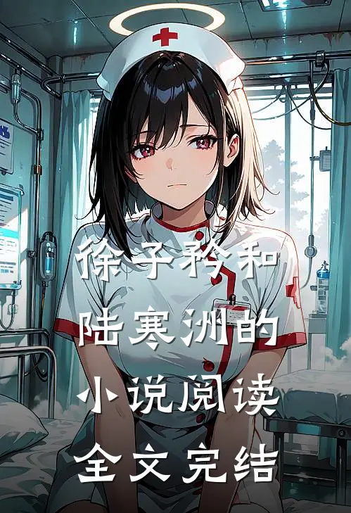 徐子矜和陆寒洲的小说阅读全文完结