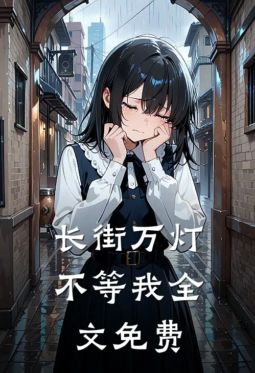 长街万灯不等我全文免费