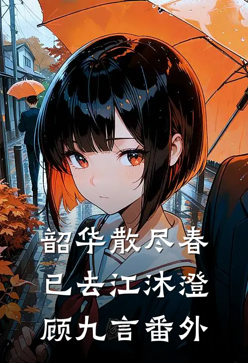 韶华散尽春已去江沐澄顾九言番外