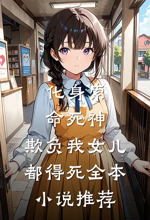 化身索命死神，欺负我女儿都得死全本小说推荐