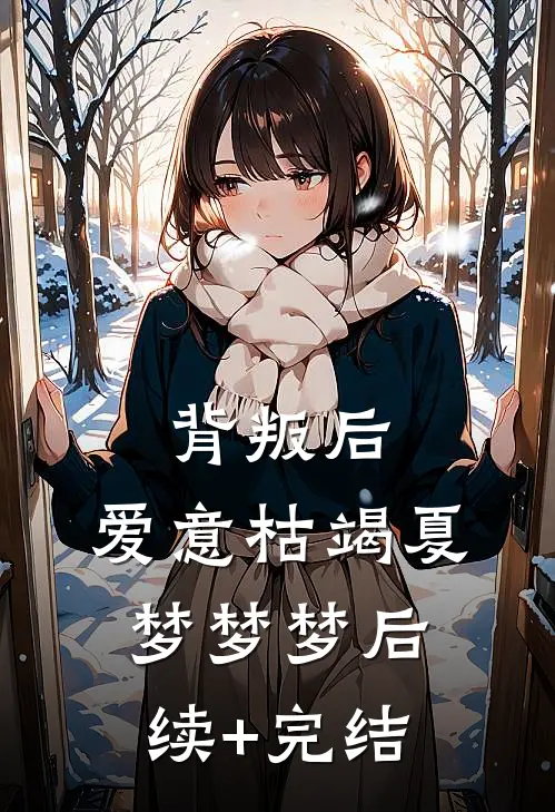 背叛后，爱意枯竭夏梦梦梦后续+完结